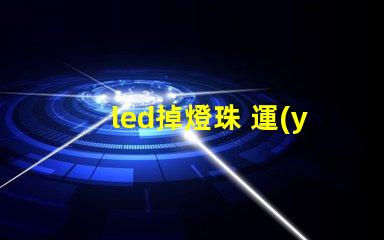 led掉燈珠 運(yùn)輸